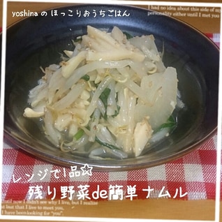 レンジで１品☆残り野菜de簡単ナムル